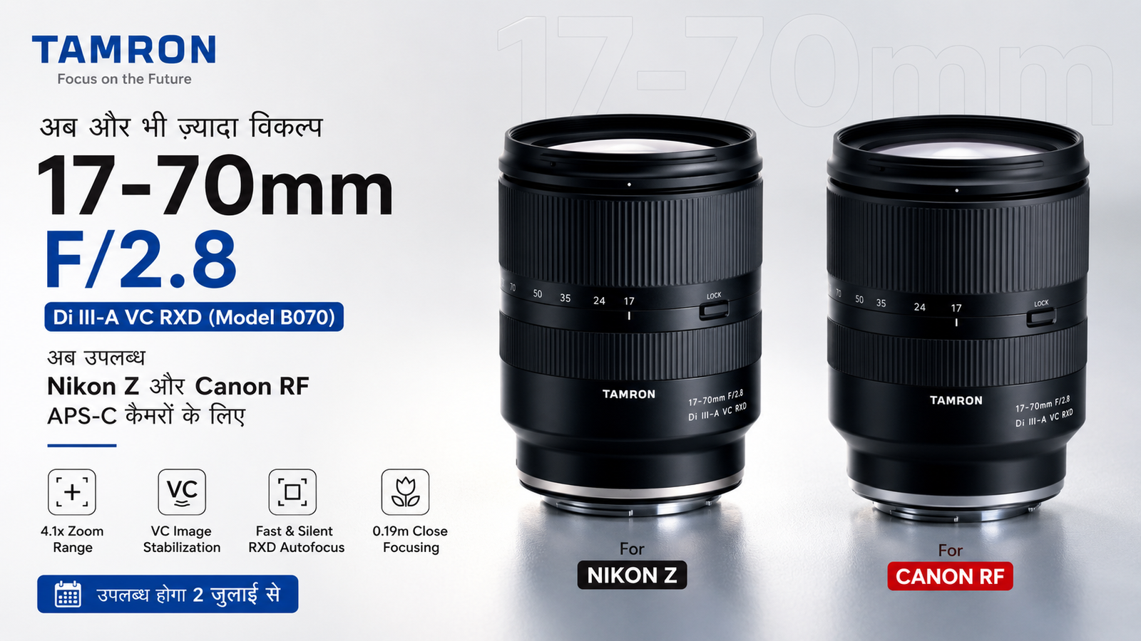 Tamron का लोकप्रिय 17-70mm f/2.8 VC लेंस अब Nikon Z और Canon RF APS-C कैमरों के लिए उपलब्ध
